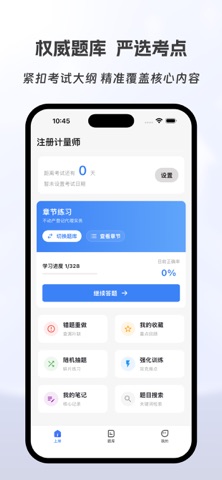 注册计量师有题库 screenshot