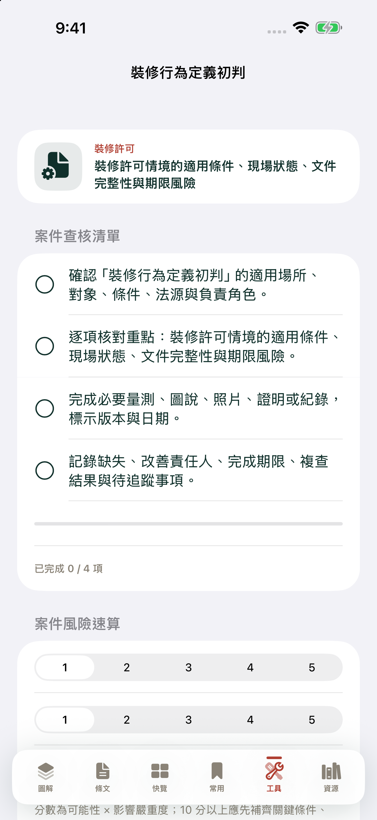 室內裝修法規全圖解 screenshot 5