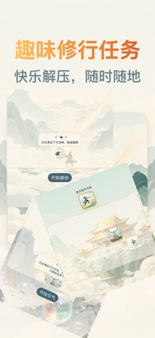 健康修仙传-随时随地的赛博“修仙”之旅 iPhone screenshot