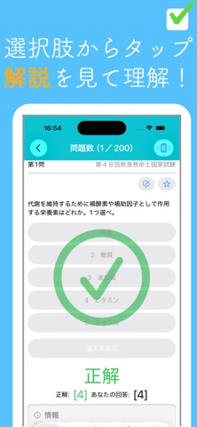 救急救命士問題集 screenshot