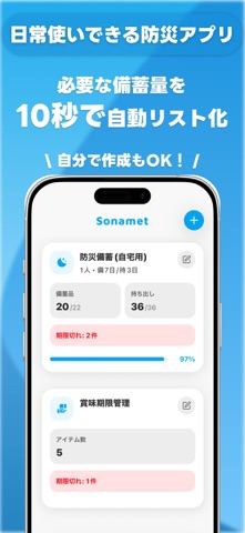 防災アプリSonamet - 賞味期限・在庫管理にも screenshot