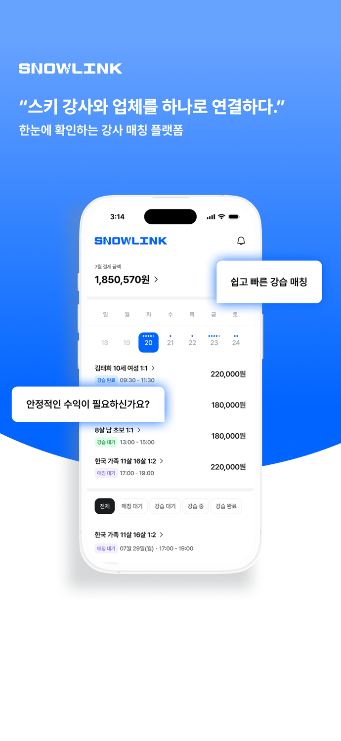 스노우링크 - 프리랜서 스키 강사 중개 B2B 플랫폼