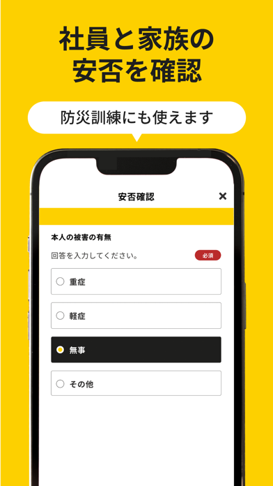 社員と家族の安否を確認 防災訓練にも使えます