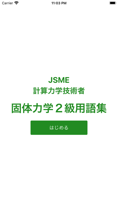 Screenshot #1 pour JSME計算力学技術者固体２級単語帳