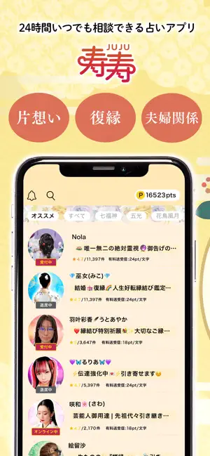 寿寿-JUJU- チャットで復縁や恋愛相談 screenshot 1
