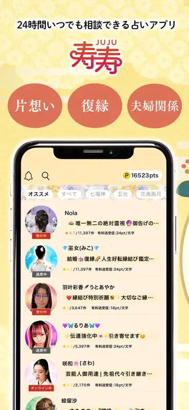 寿寿-juju- チャット占い で復縁や恋愛相談・恋愛 占い screenshot 1 of 6
