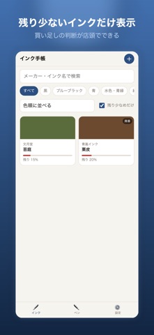 インク手帳 のスクリーンショット