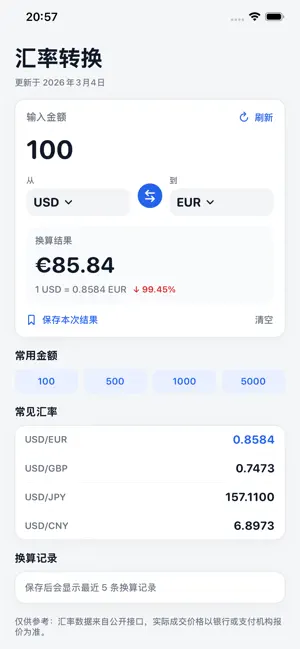 汇率转换-实时外汇货币换算助手 screenshot 3