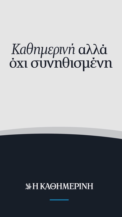 Η ΚΑΘΗΜΕΡΙΝΗ Screenshot
