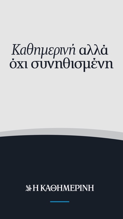 Η ΚΑΘΗΜΕΡΙΝΗ