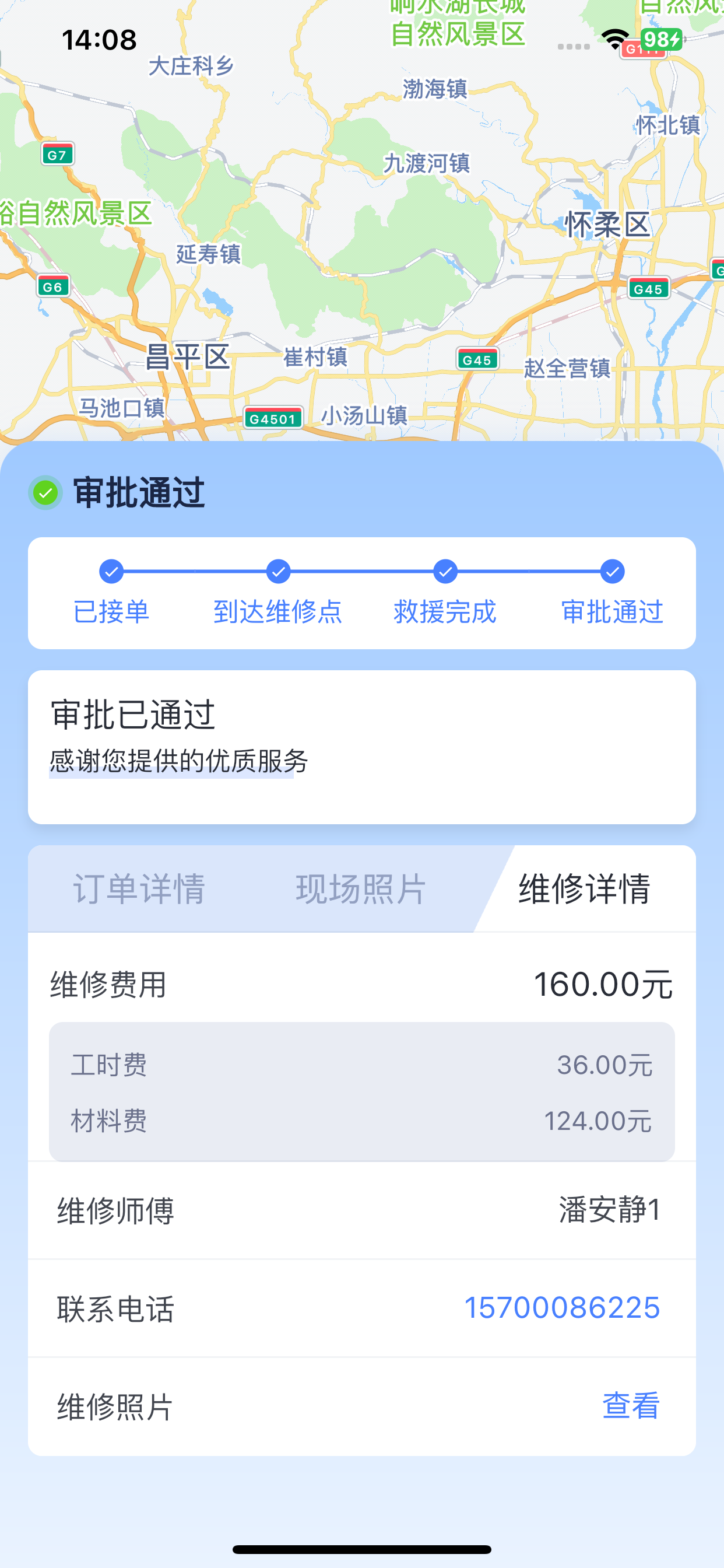 交运工程轮胎救援 screenshot 3