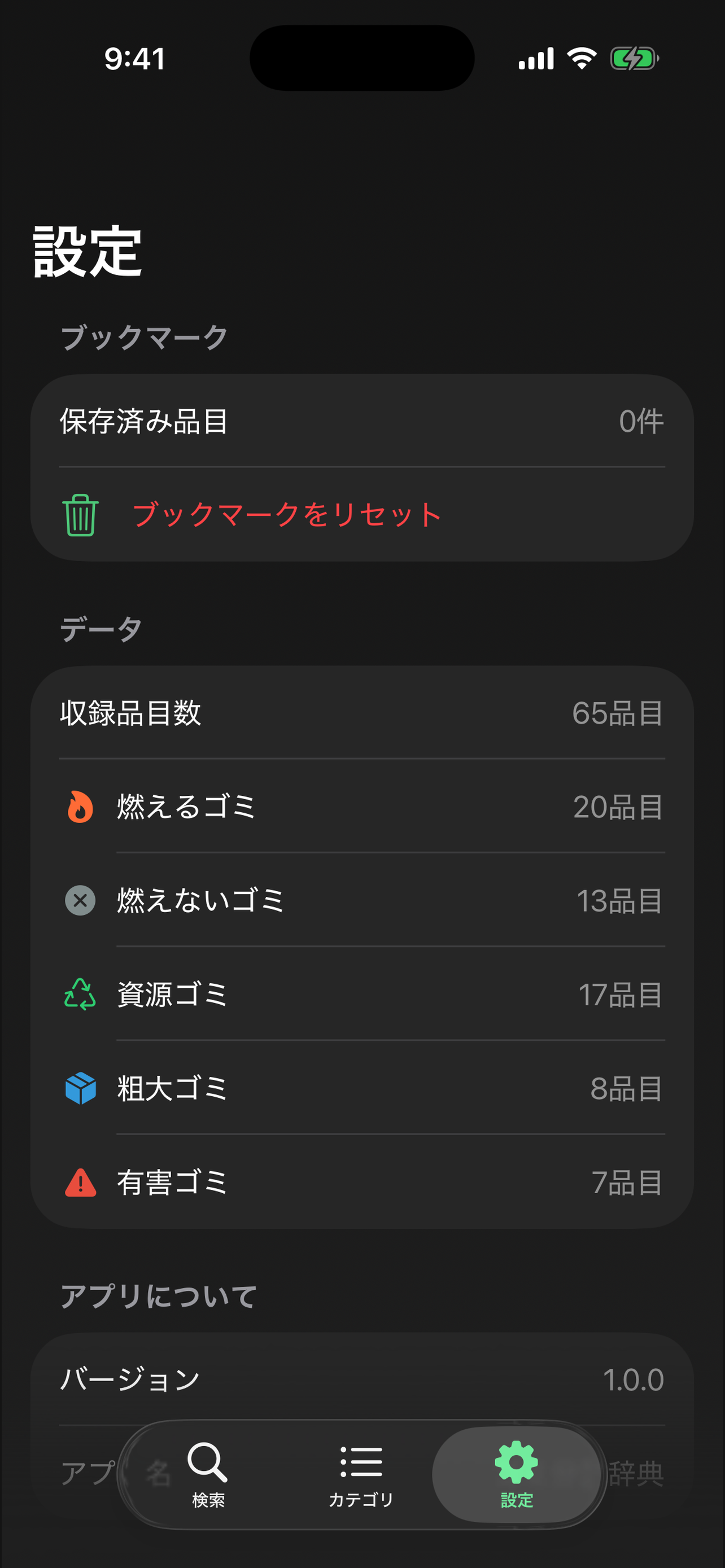 ゴミ分別辞典 screenshot 4