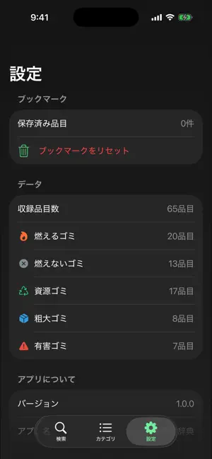ゴミ分別辞典 screenshot 4
