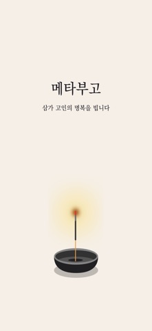 메타부고 screenshot