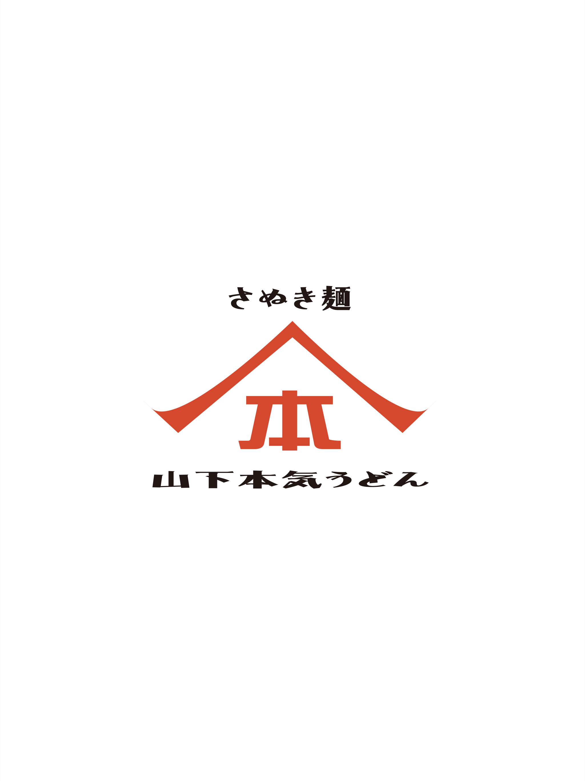 山下本気うどん 公式アプリ