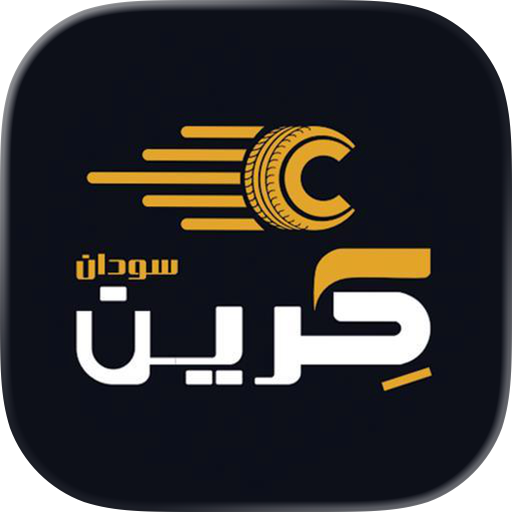 كرين - سوق سيارات السودان