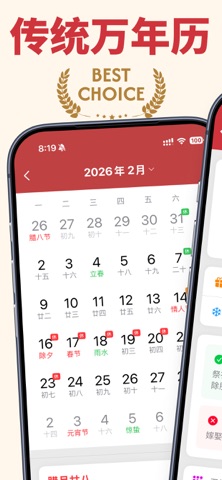 万年历 - 中华传统万年历、大字、带数九的传统日历 screenshot