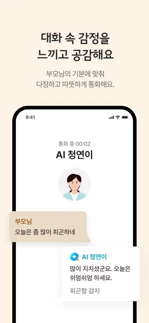 청연케어 안부콜 - AI 부모님 안부 전화 서비스 screenshot 3