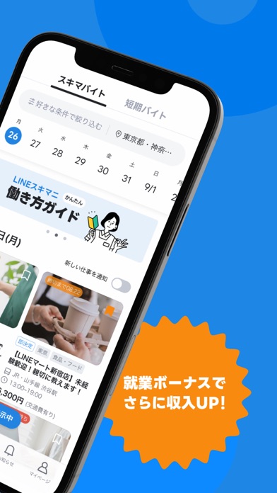 LINEスキマニ - 単発バイトでスキマ時間がお金に変わるのおすすめ画像2