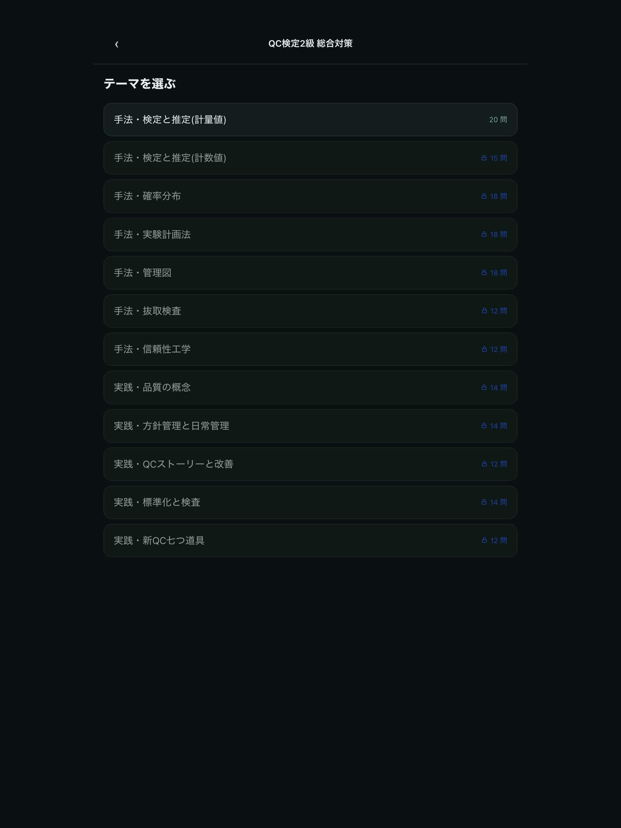 QC検定2級 総合対策 screenshot 8