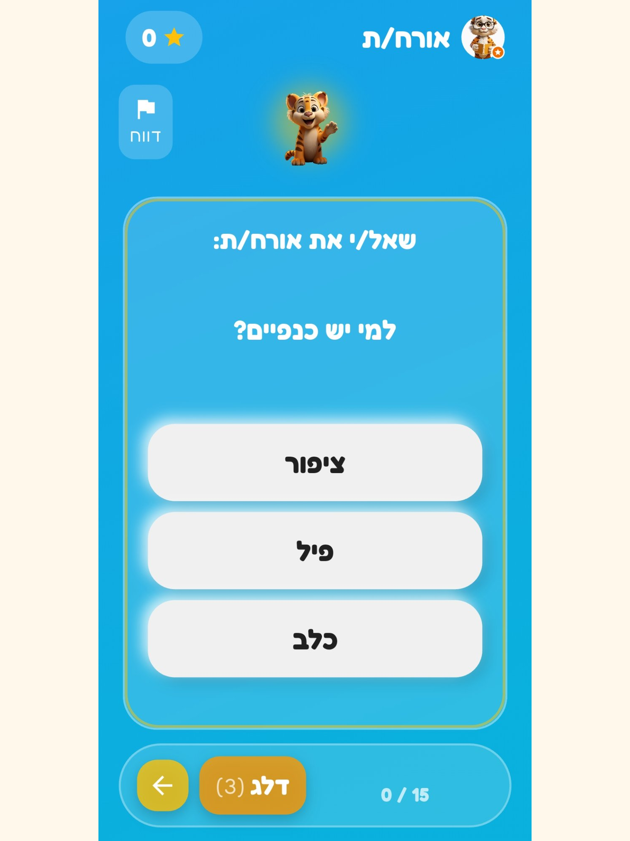 שאלו את הילדים - טריוויה
