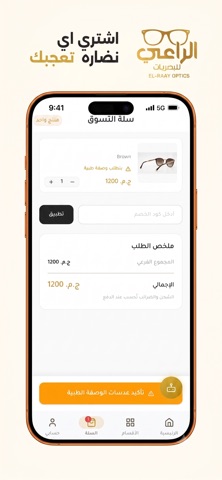 الراعي للبصريات screenshot