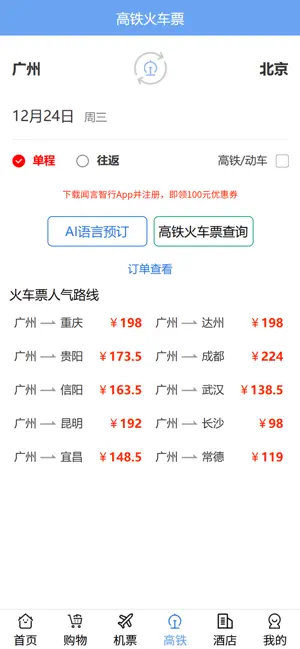 闻言智行-AI比价订机票酒店购物手机助手 screenshot 4