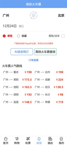 闻言智行-AI比价订机票酒店购物手机助手 screenshot