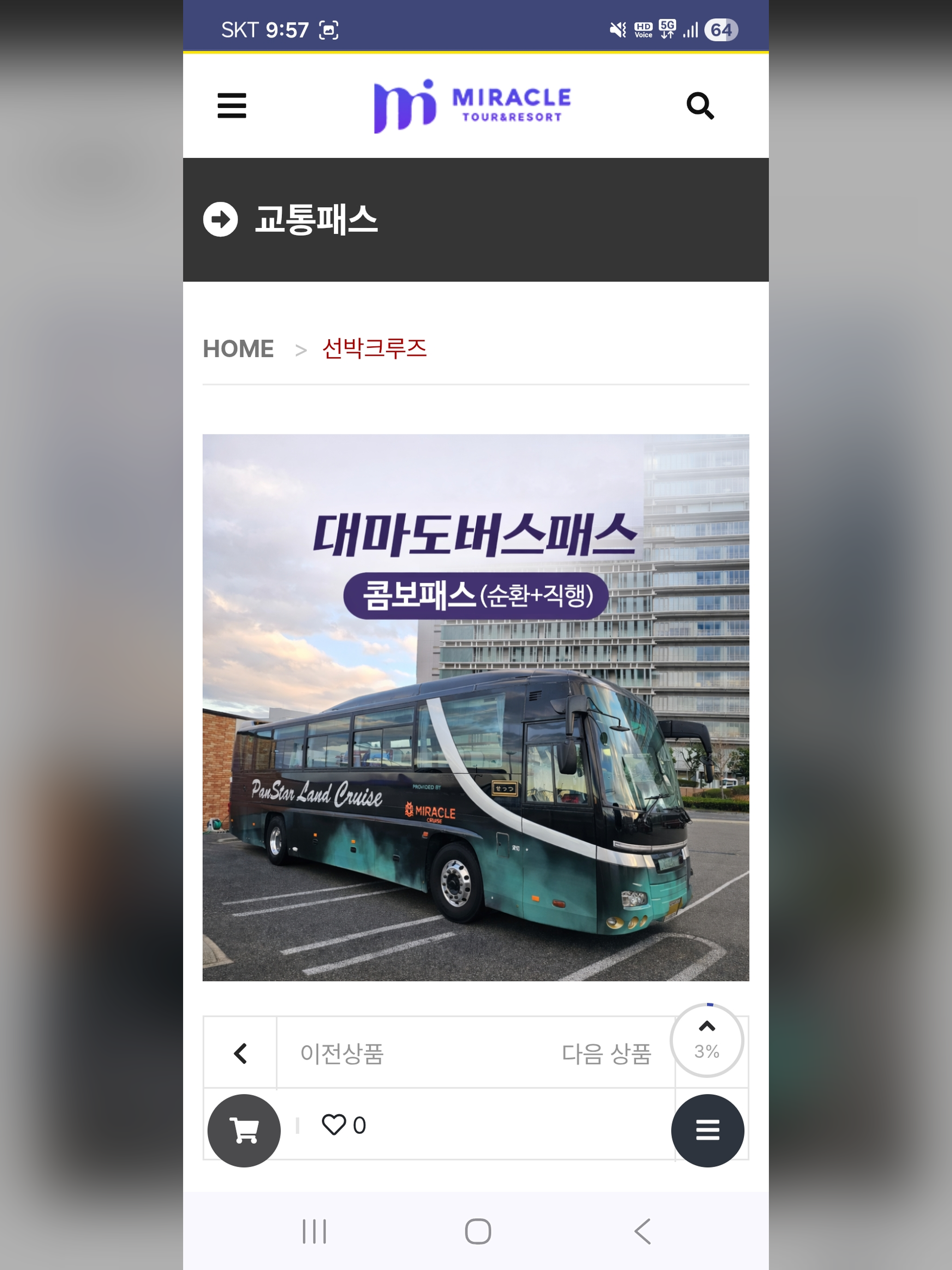미라클투어앤리조트 screenshot 11