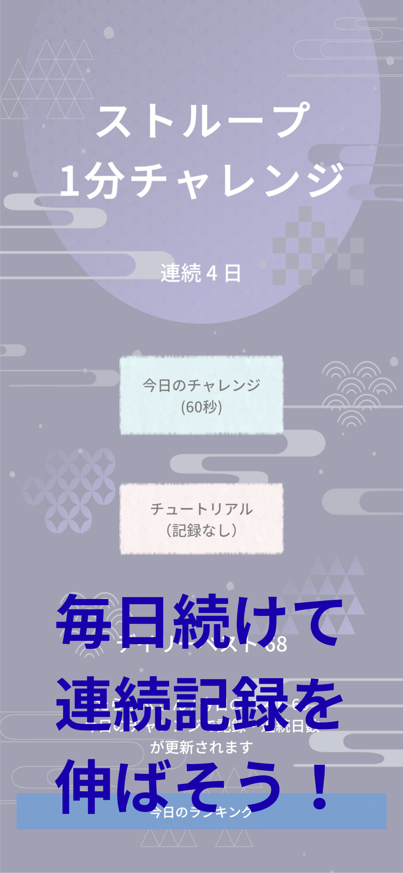 ストループ1分チャレンジ screenshot 5