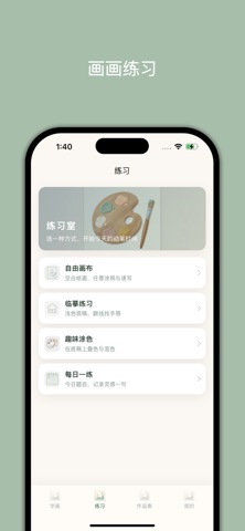 小白学画画 screenshot