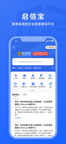启信宝 - 全国企业信用工商征信商标专利查询 screenshot