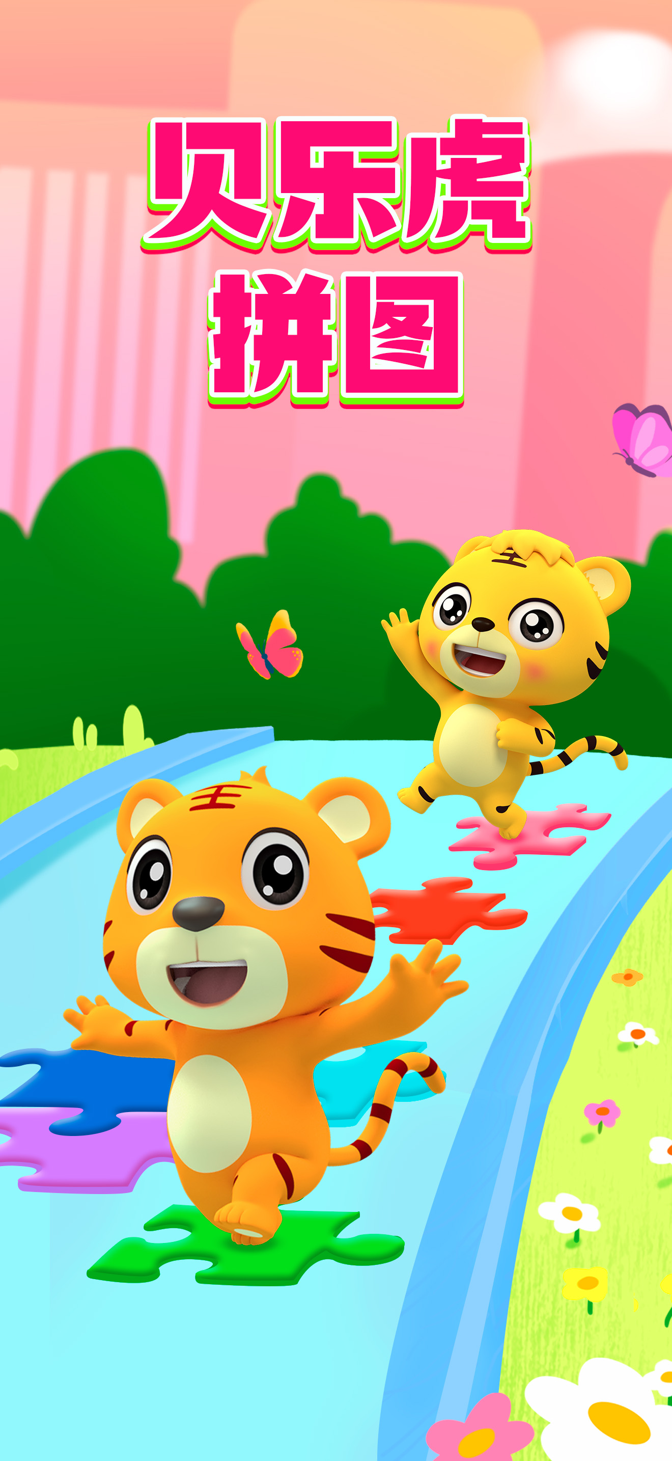 贝乐虎拼图-儿童益智早教拼图