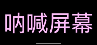 呐喊屏幕-自定义显示文字内容 iPhone screenshot