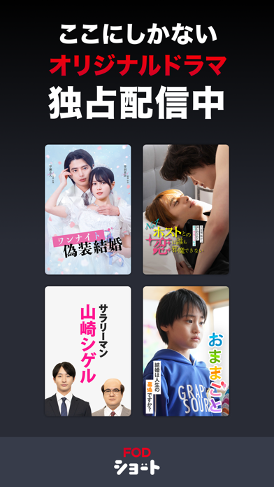 FOD SHORT（FODショート）ショートドラマ見放題のスクリーンショット