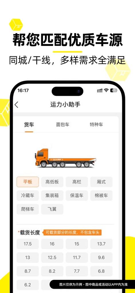 货车帮货主-发货找货车的物流货运平台 - Users can efficiently select from diverse truck types and precise cargo length options to match specific shipping needs.