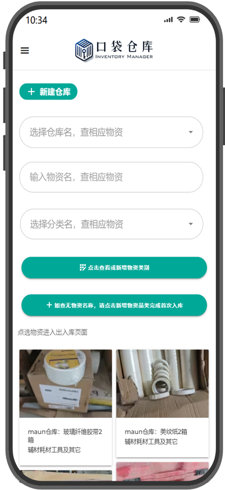 口袋仓库 screenshot 1
