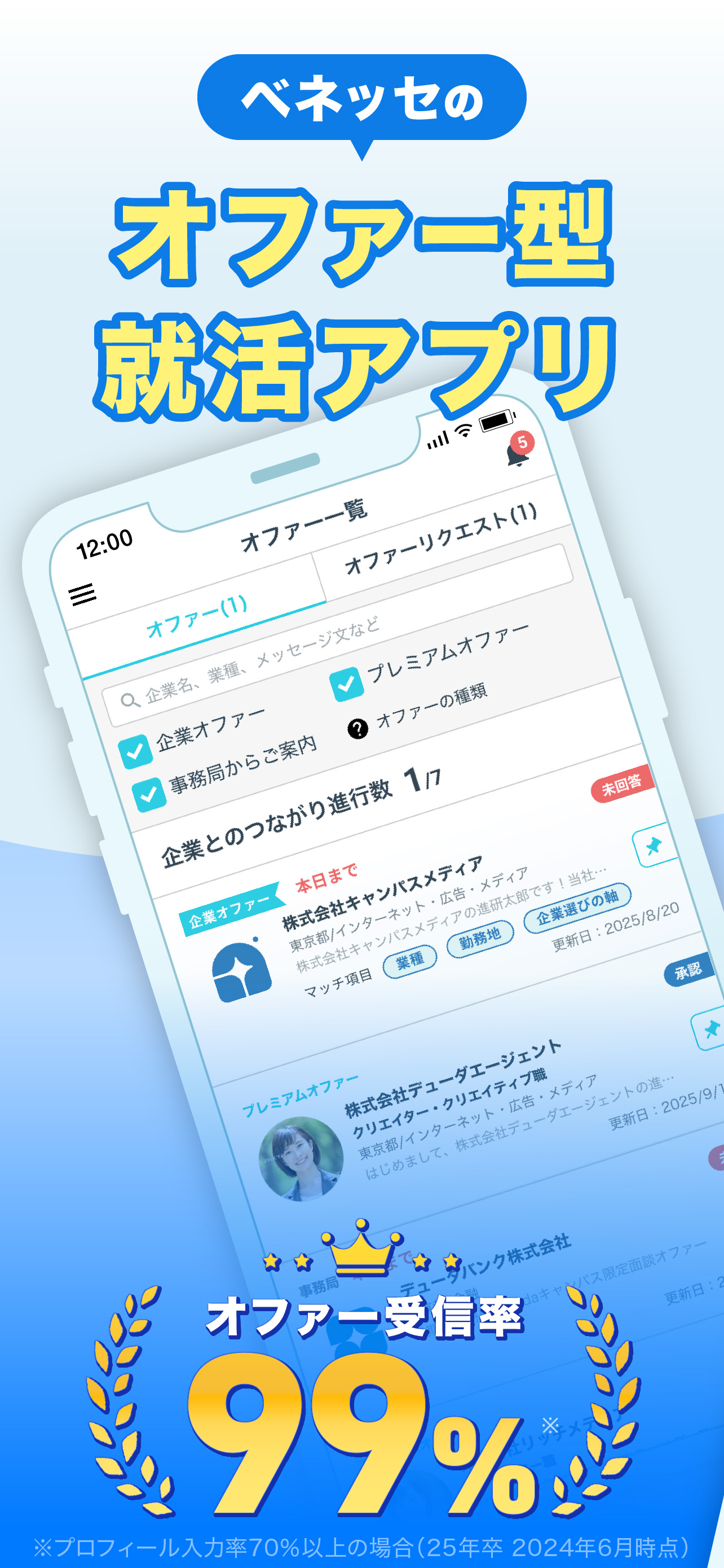就活はdodaキャンパス 新卒のオファーやスカウトが届く