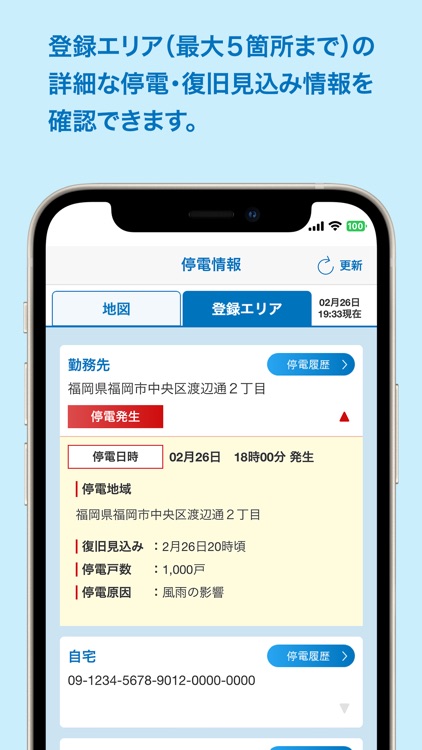 九州停電情報提供アプリ