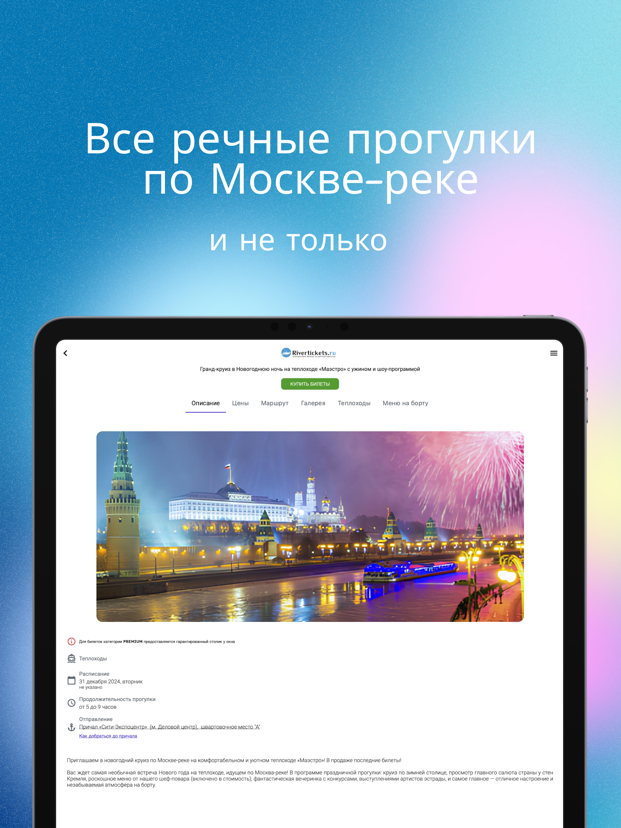 Rivertickets - речные прогулки