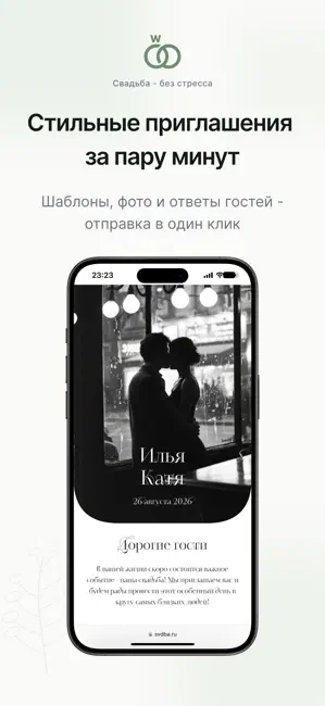 Свадьба - без стресса! iPhone screenshot 1