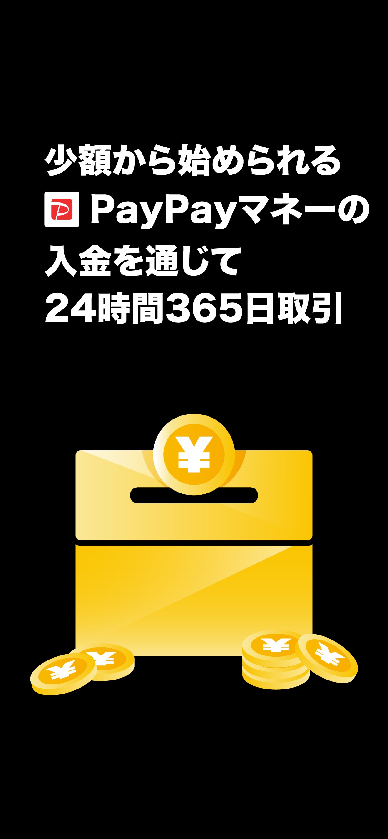 少額から始められる