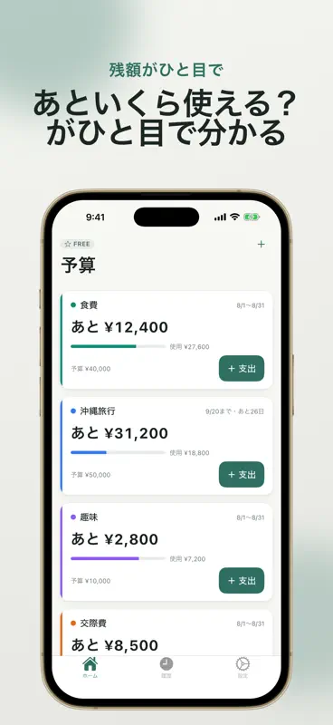 予算管理 - 使えるお金がすぐわかる家計簿 screenshot 1 of 3