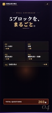 化粧品成分検定2級 対策問題集 のスクリーンショット