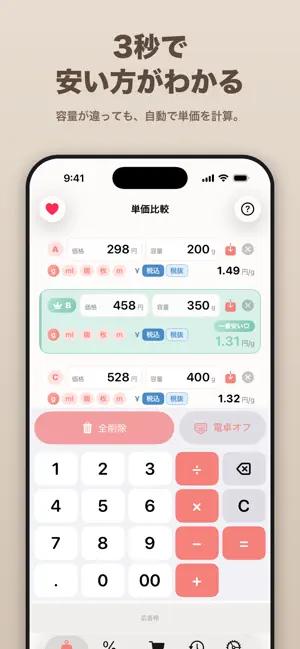 トクぴた - お買い物の単価比較・割引計算 screenshot 1