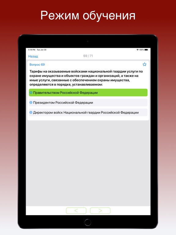 Тесты росгвардии iPad screenshot