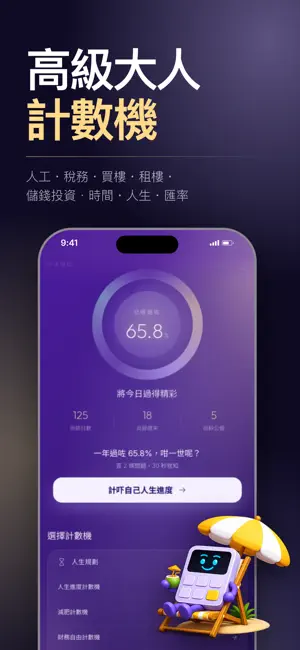 算數啦｜香港高級大人計數機 screenshot 1