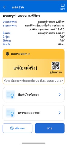 Check Pra (เช็คพระ) iPhone screenshot 4