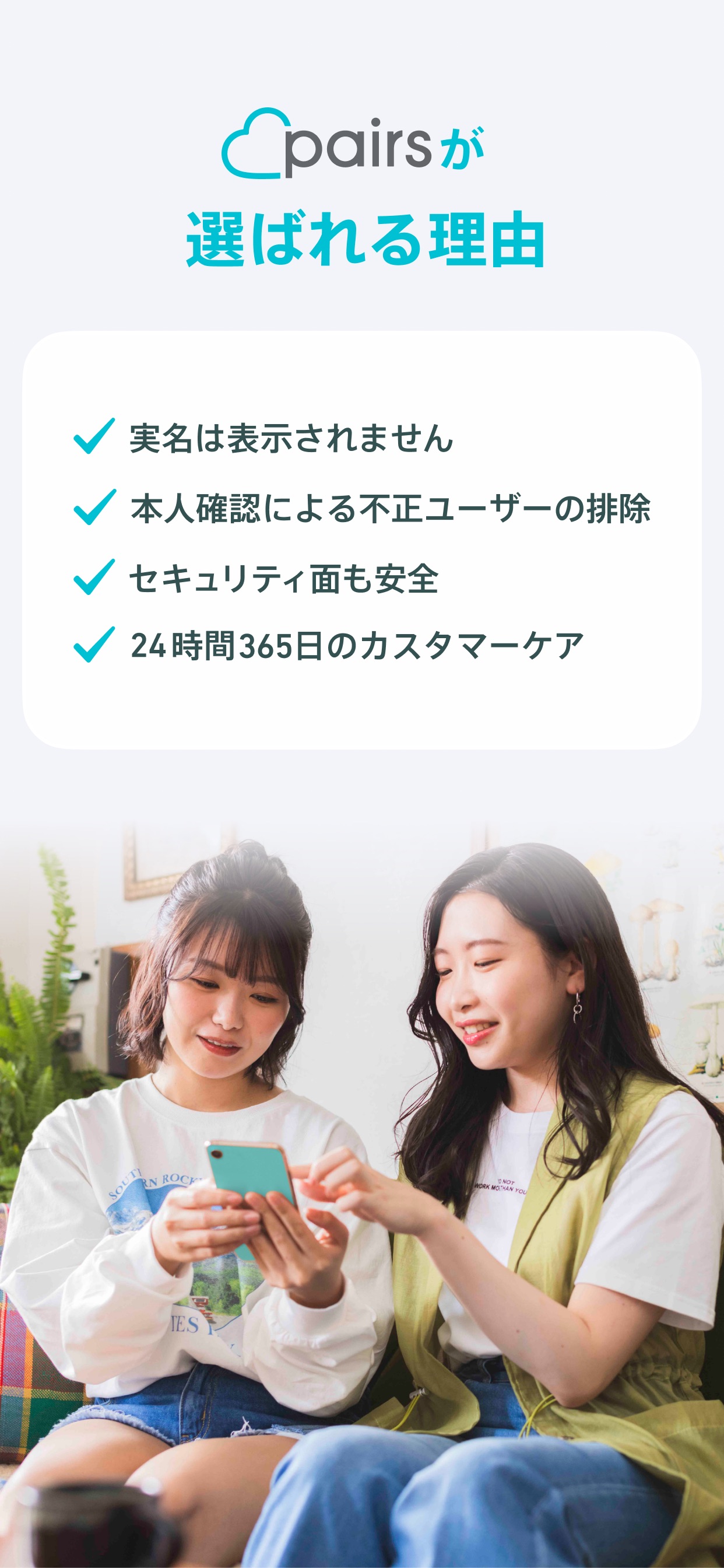 pairsが選ばれる理由