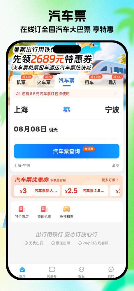 铁行特价机票 screenshot 5